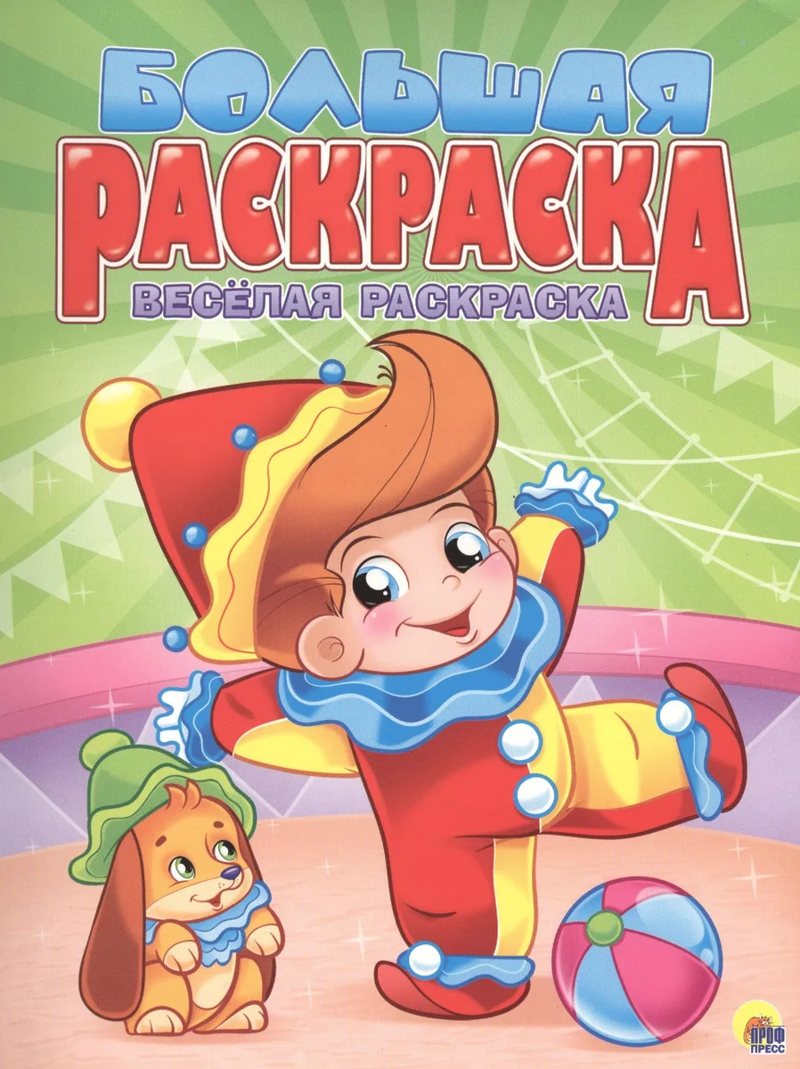 Весёлая раскраска