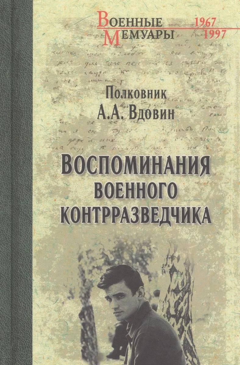 Воспоминания военного контрразведчика