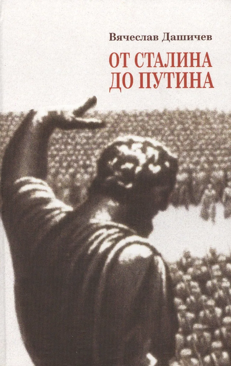 От Сталина до Путина Воспомин. и размышл. о прошлом наст. и буд. (Дашичев)
