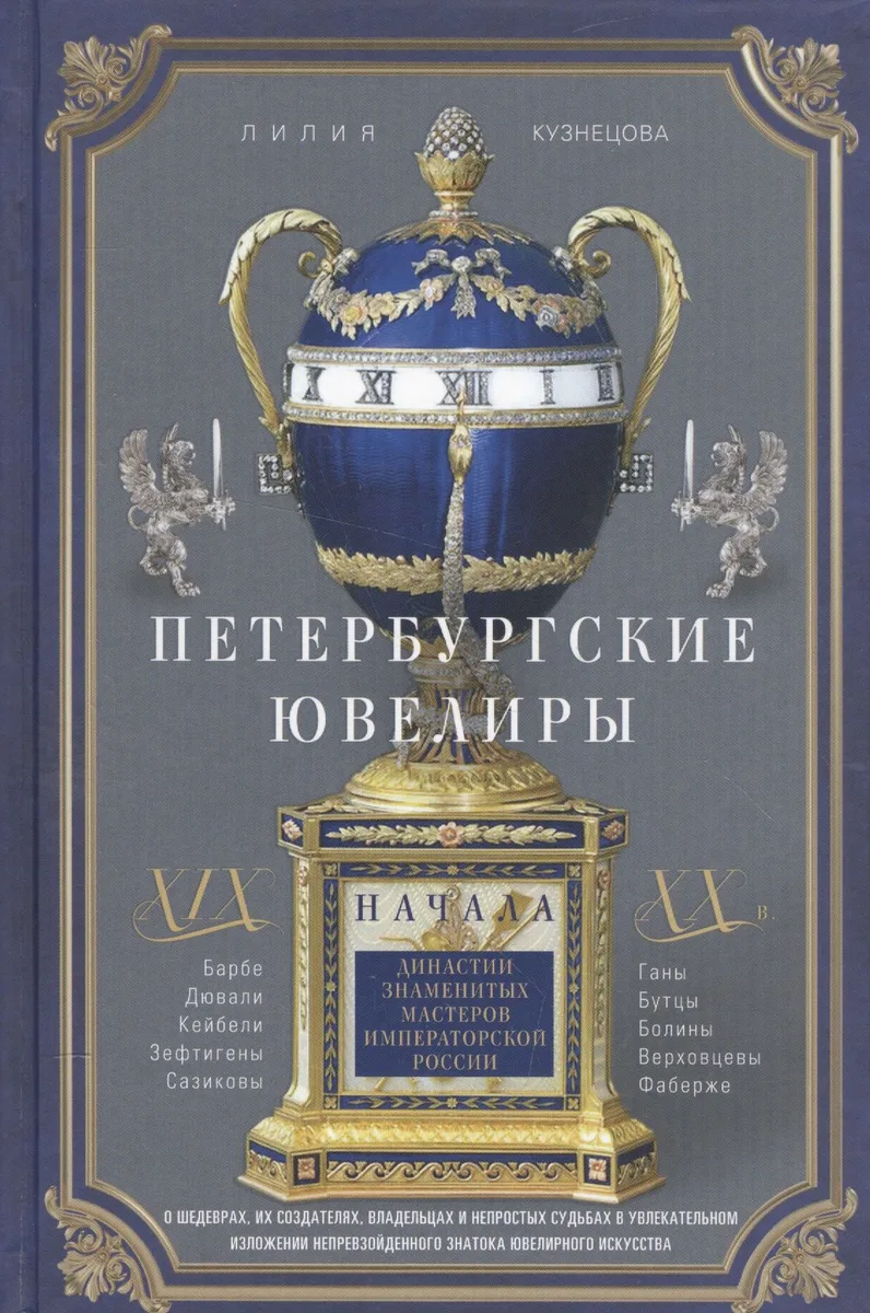 Петербургские ювелиры ХIХ- начала ХХ в. Династии знаменитых мастеров императорской России. О шедеврах, их создателях, владельцах и непростых судьбах. В увлекательном изложении непревзойденного знатока ювелирного искусства