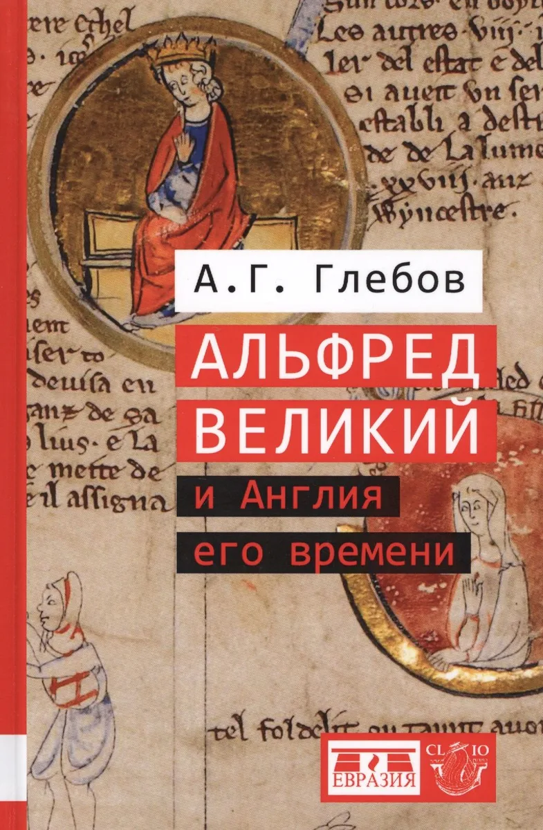 Альфред Великий и Англия его времени