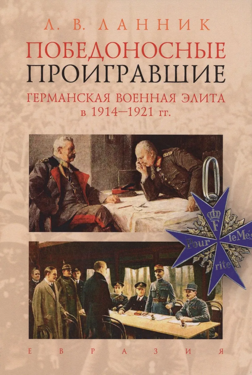 Победоносные проигравшие.Германская военная элита в 1914-1921 гг.