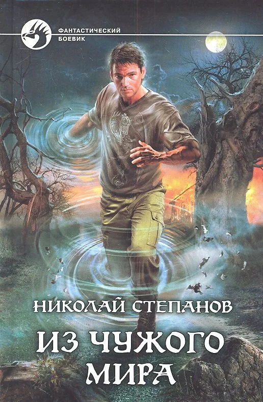 Из чужого мира