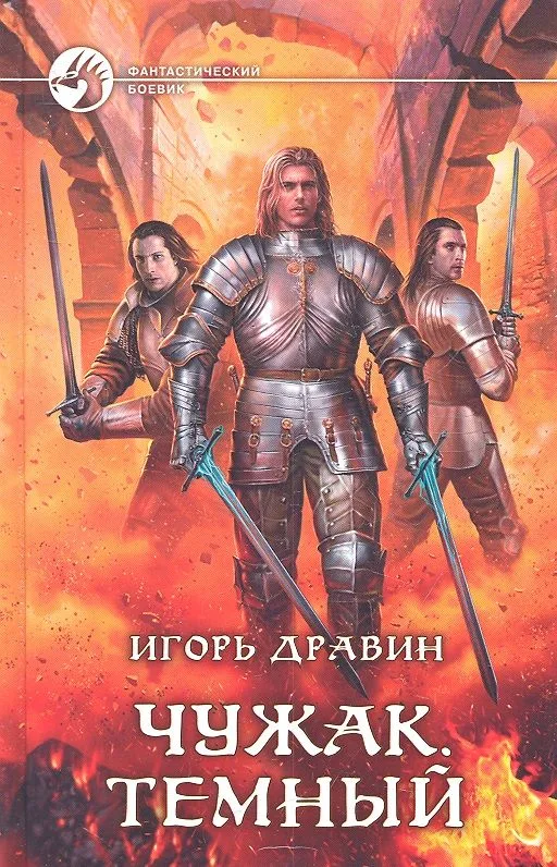 Чужак. Темный