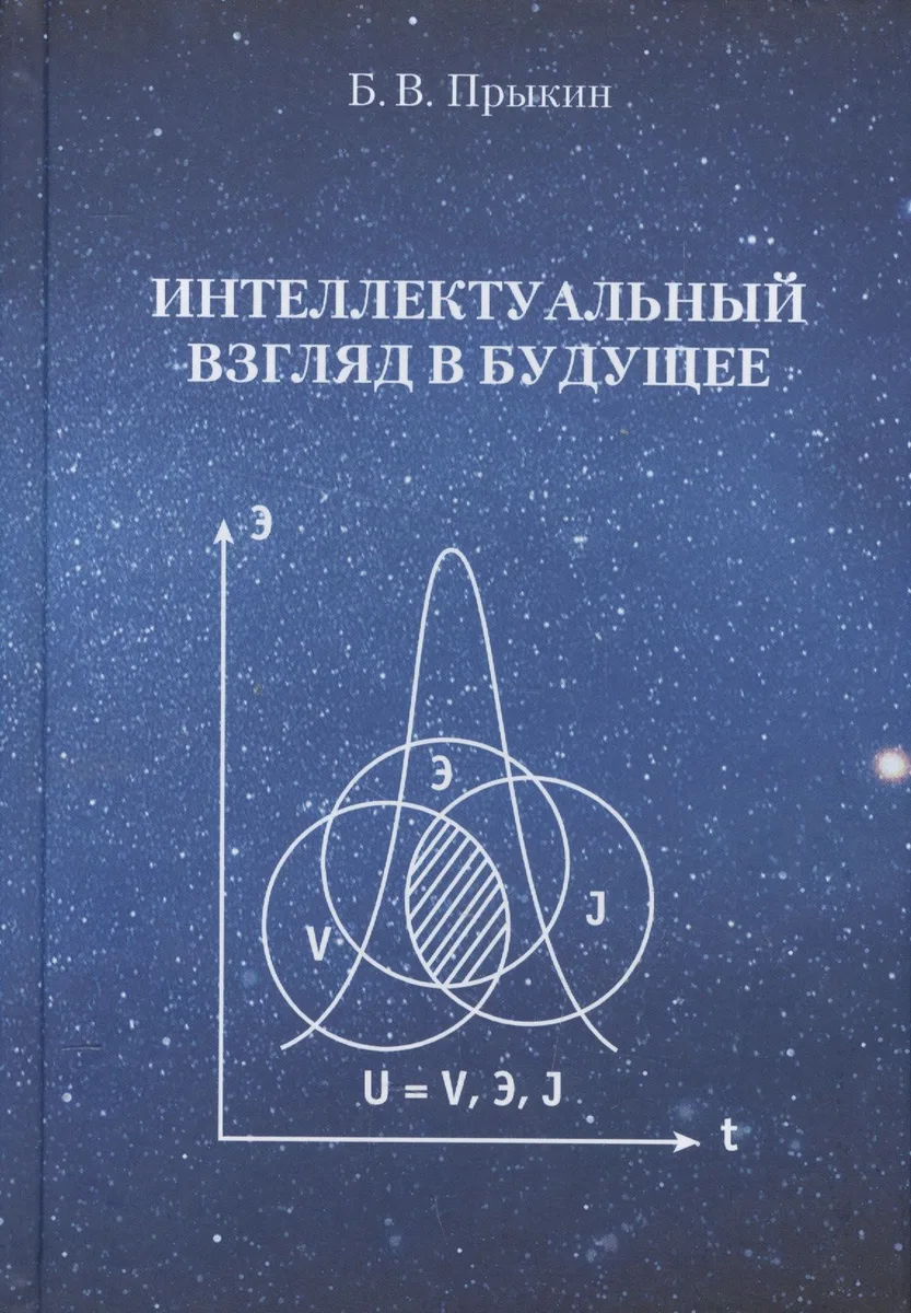 Интеллектуальный взгляд в  будущее  (система бескризисной ноо-сферной эколого-синергетийной деятельн
