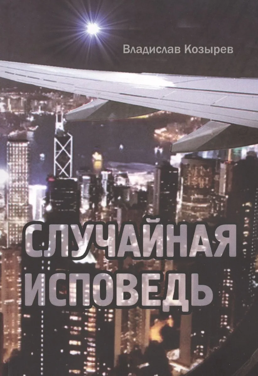 Случайная исповедь
