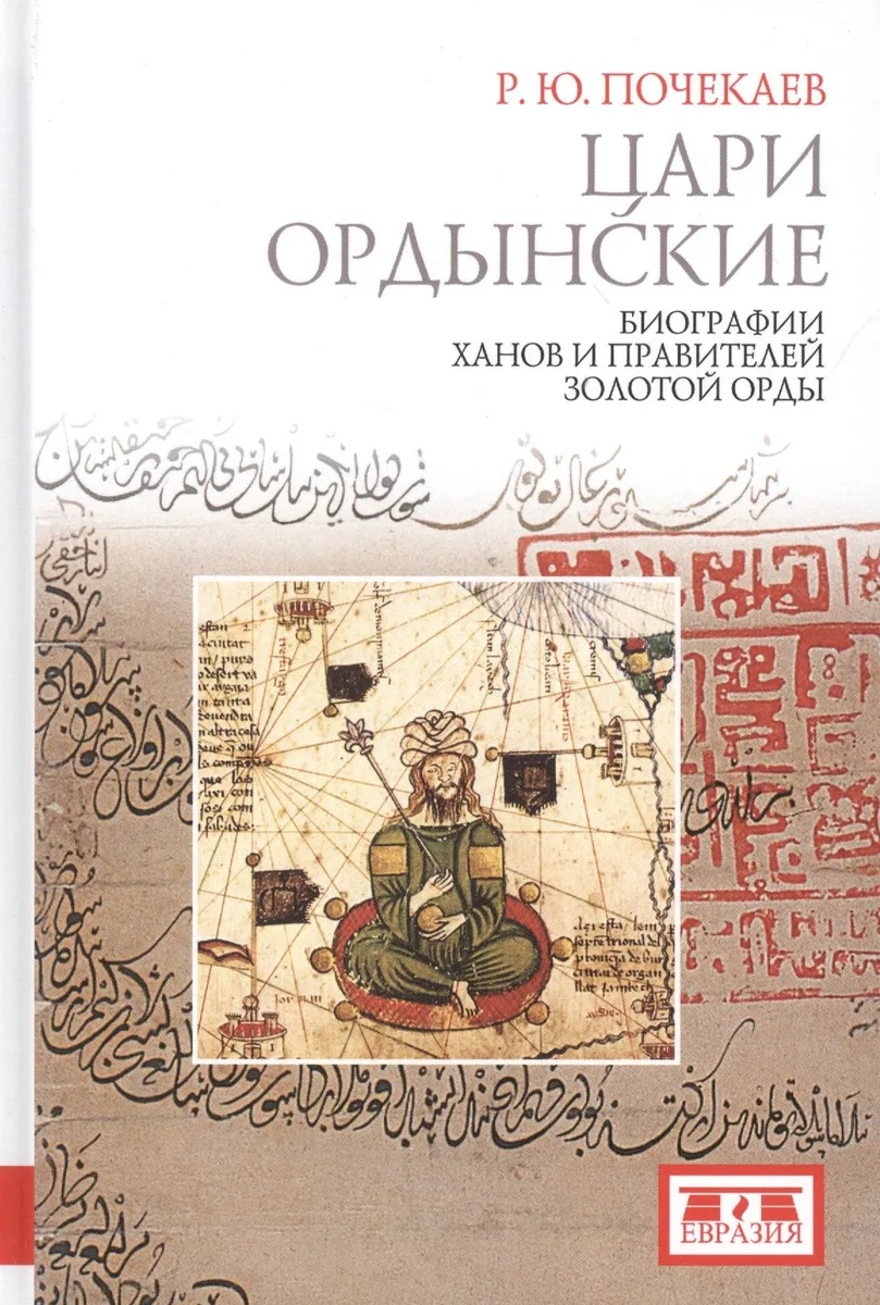 Цари ордынские. Биографии ханов и правителей Золотой Орды. - Изд.2-е, испр. и доп.