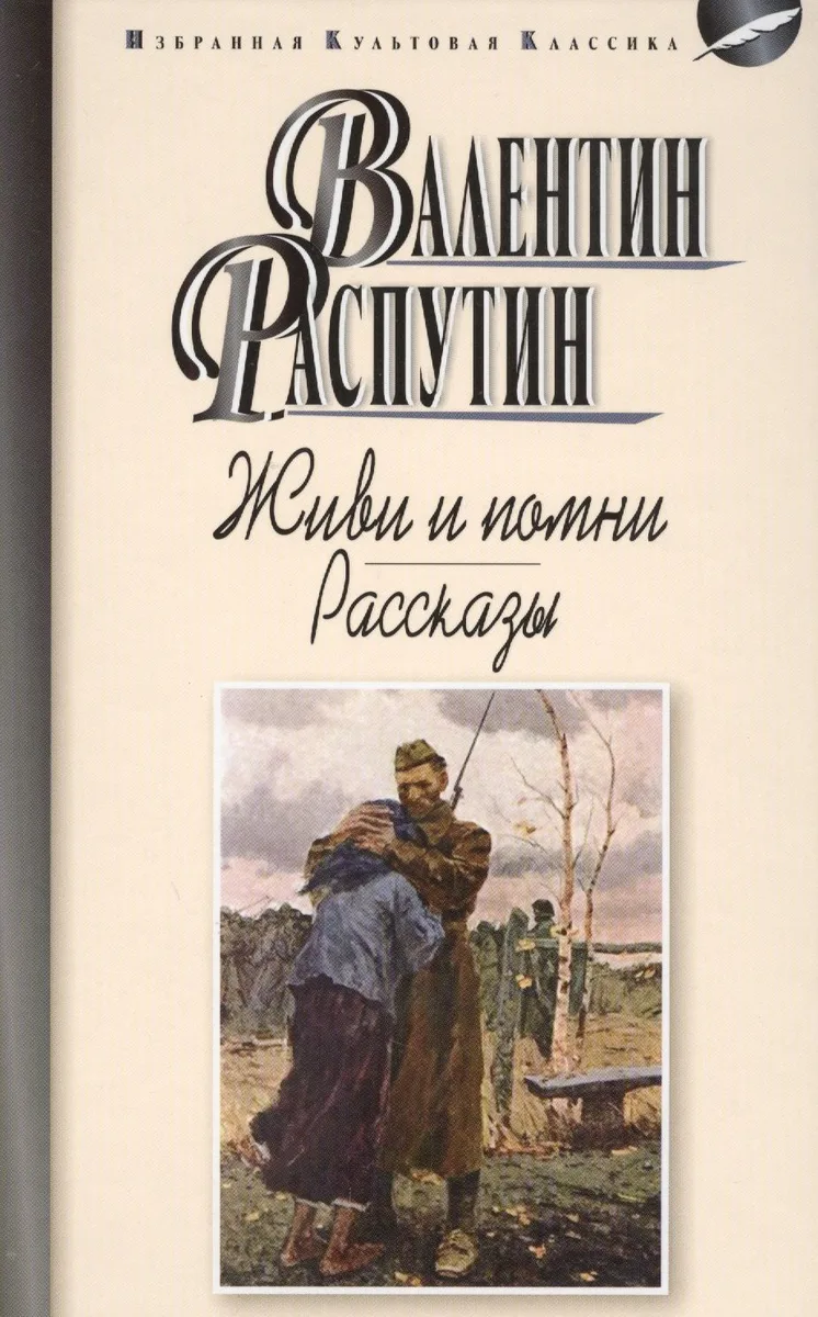 Живи и помни.Рассказы