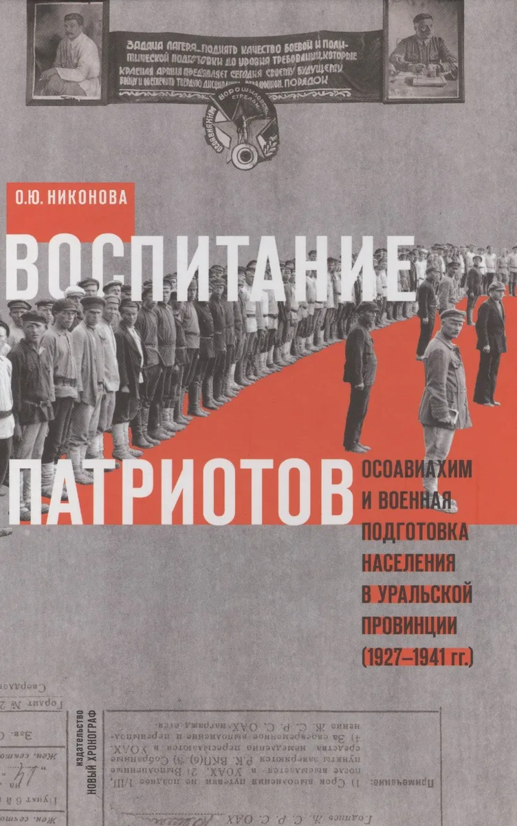 Воспитание патриотов. Осовиахим и военная подготовка населения в уральской провинции (1927-1941 гг.)