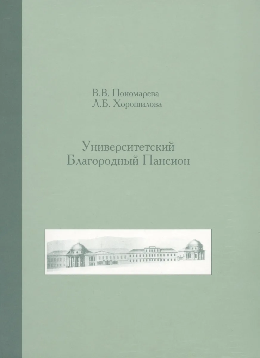 Университетский Благородный пансион. 1779-1830 гг.