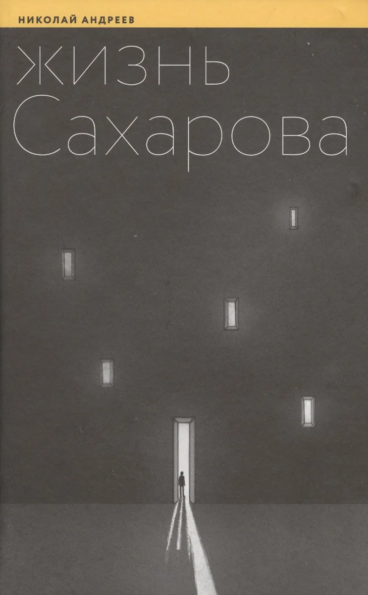 Жизнь Сахарова (Андреев)