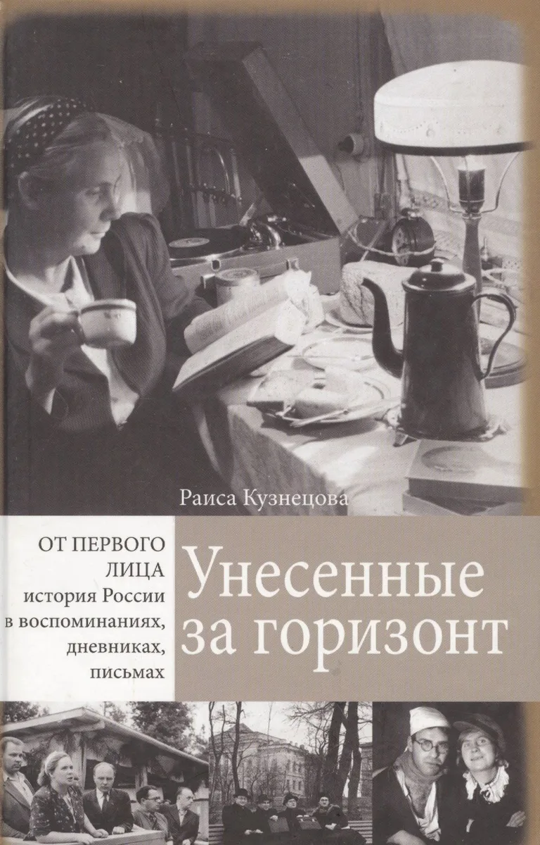 Унесенные за горизонт (ОтПерЛиц ИстРосВоспДневнПис) Кузнецова