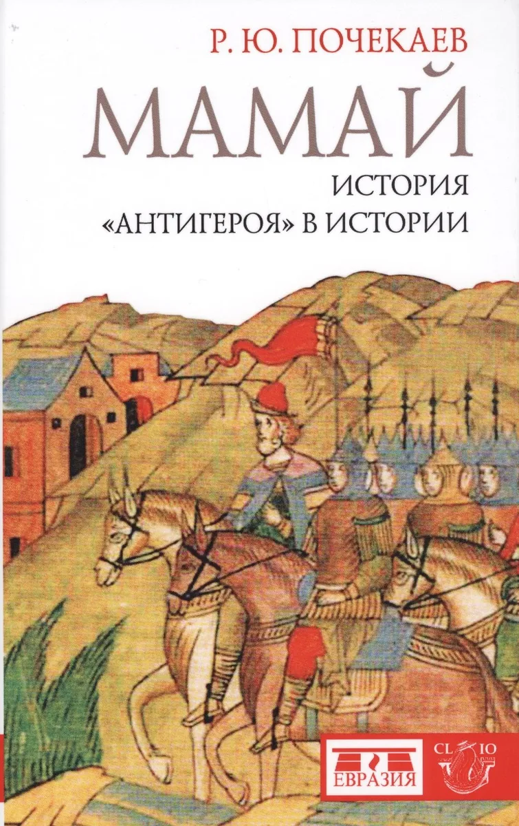 Мамай. История "антигероя" в истории