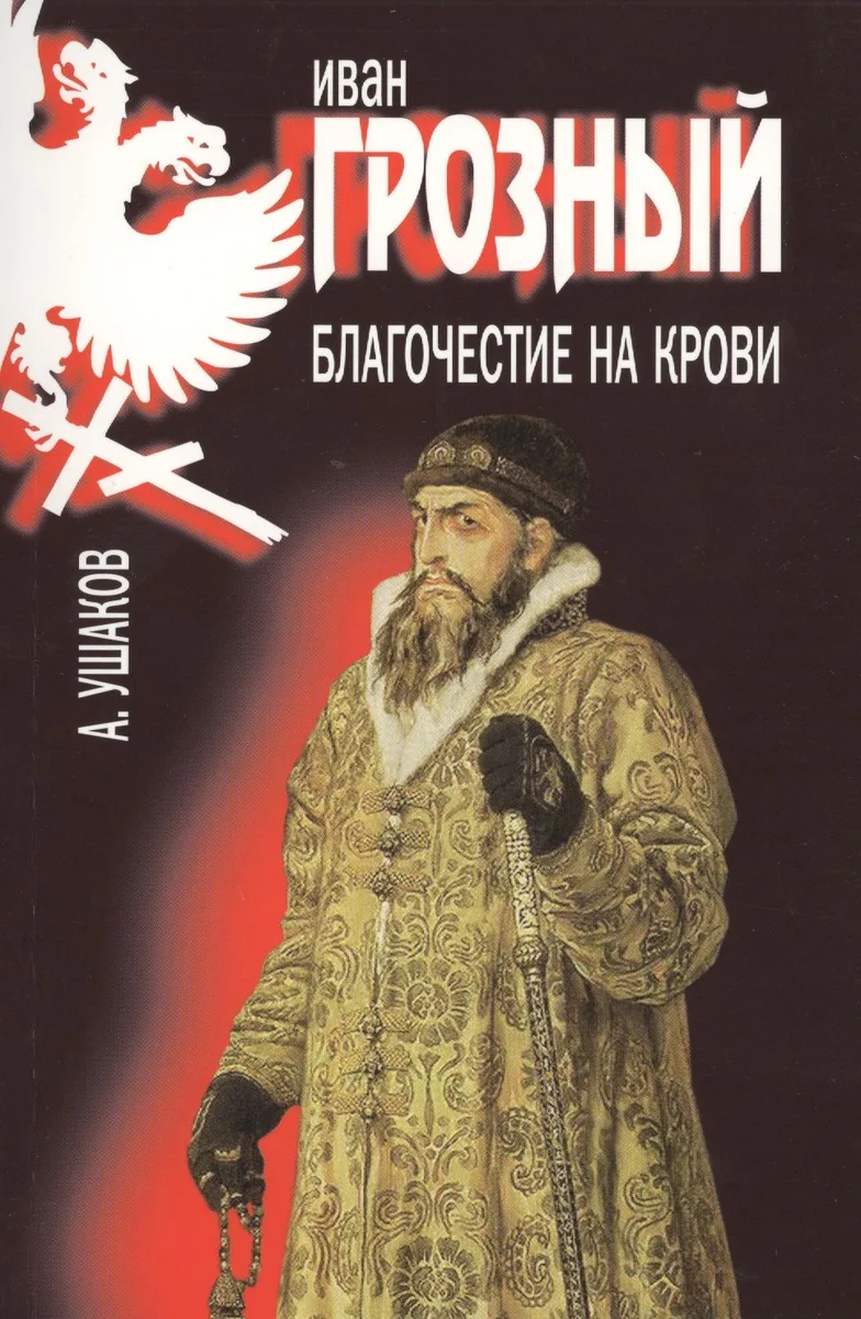 Иван Грозный.Благочестие на крови