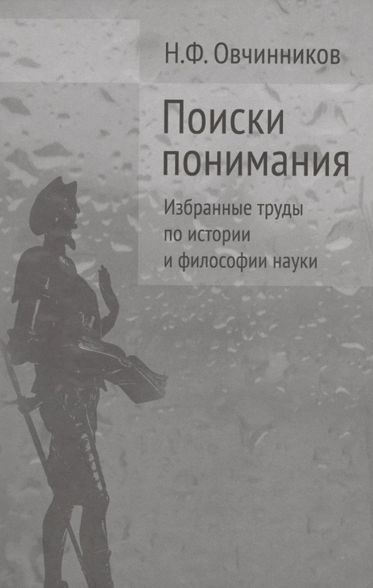 Поиски понимания Избранные труды по истории и философии науки (Овчинников)