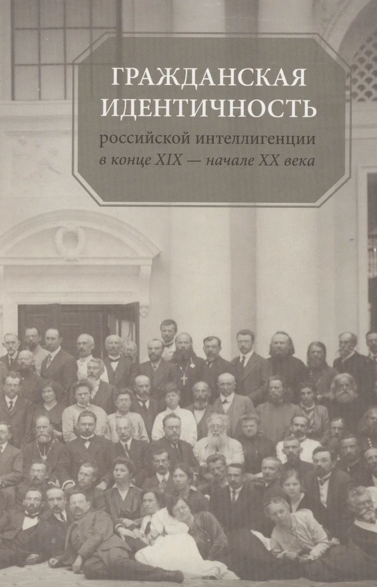 Гражданская идентичность российской интеллигенции в конце XIX - начале XX вв.
