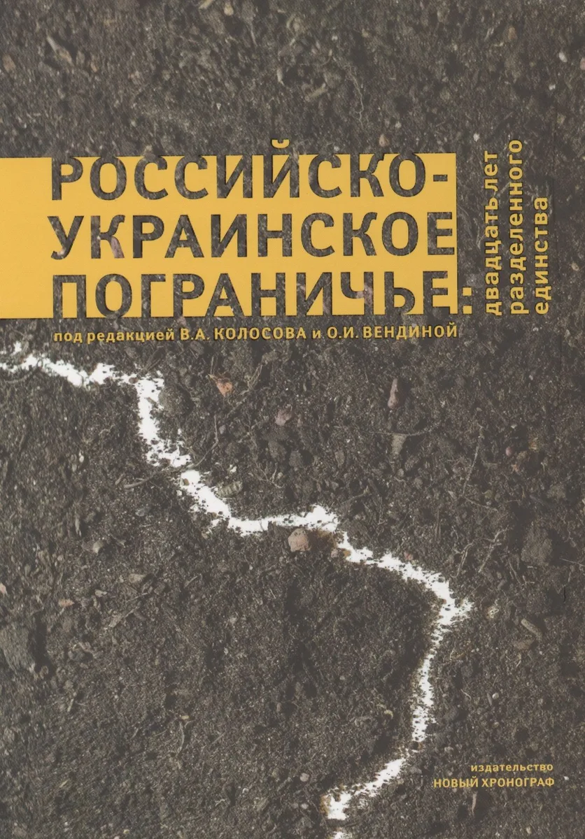 Российско-Украинское пограничье: двадцать лет разделенного единства