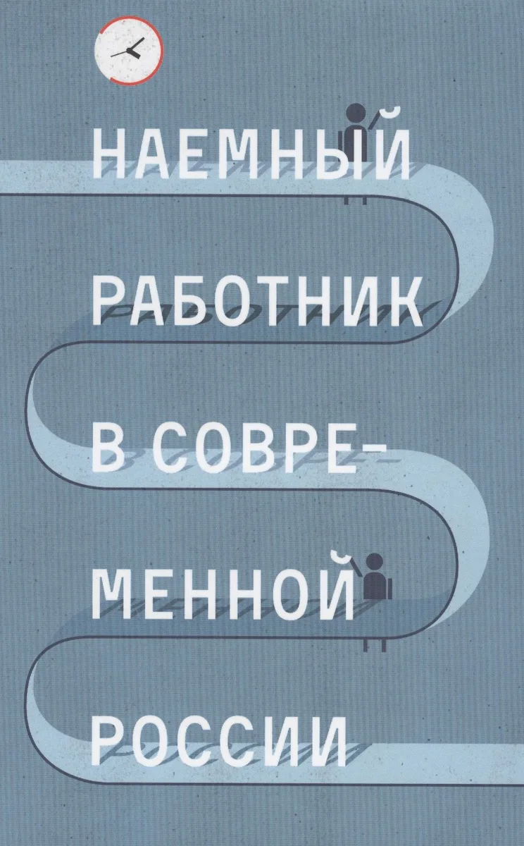 Наемный работник в современной России (Голенкова)