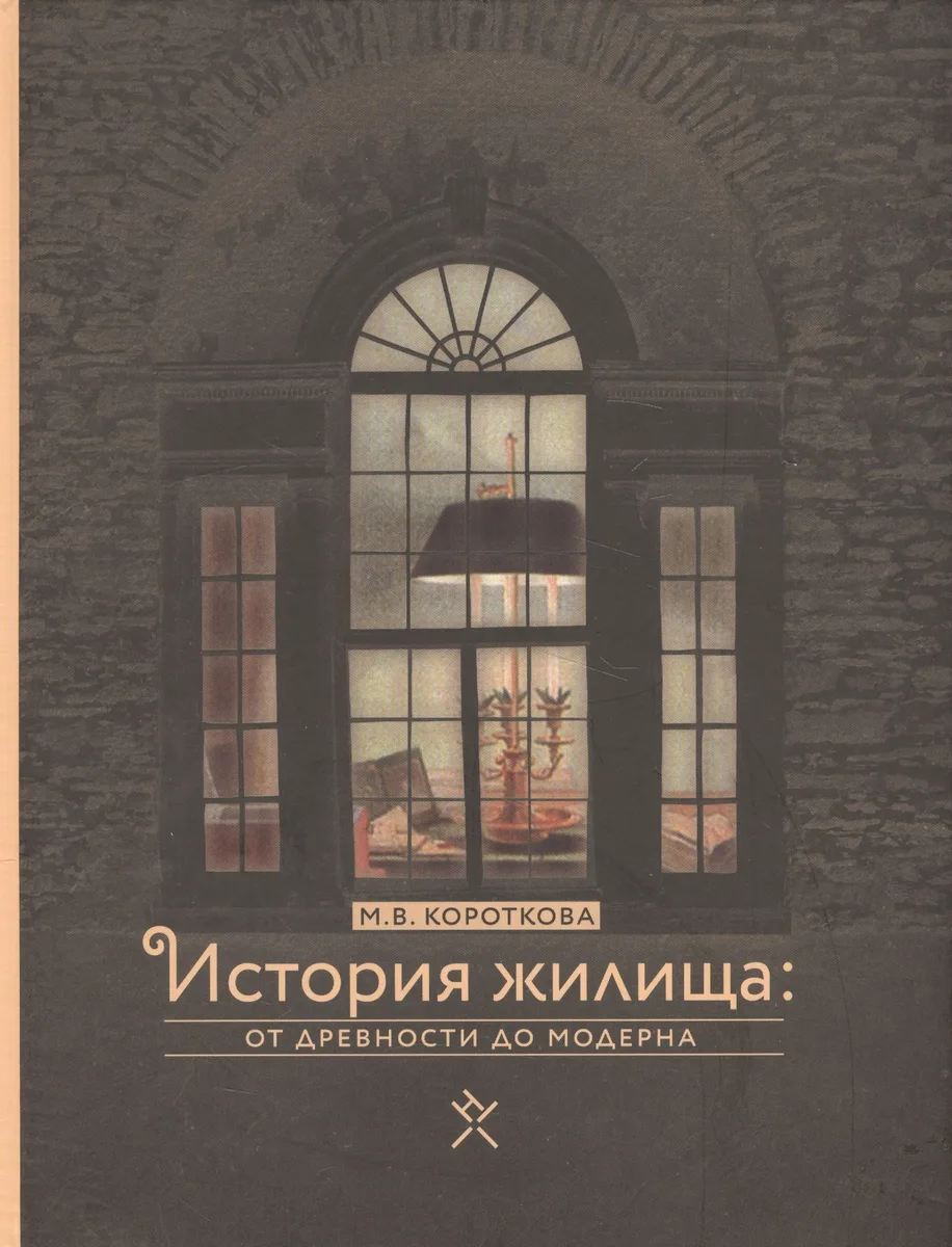 История жилища от древности до модерна (Короткова)