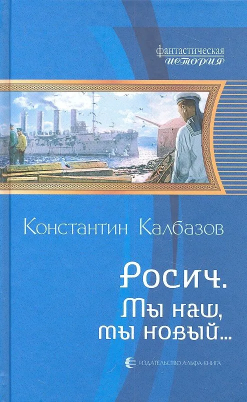 Росич. Мы наш, мы новый…
