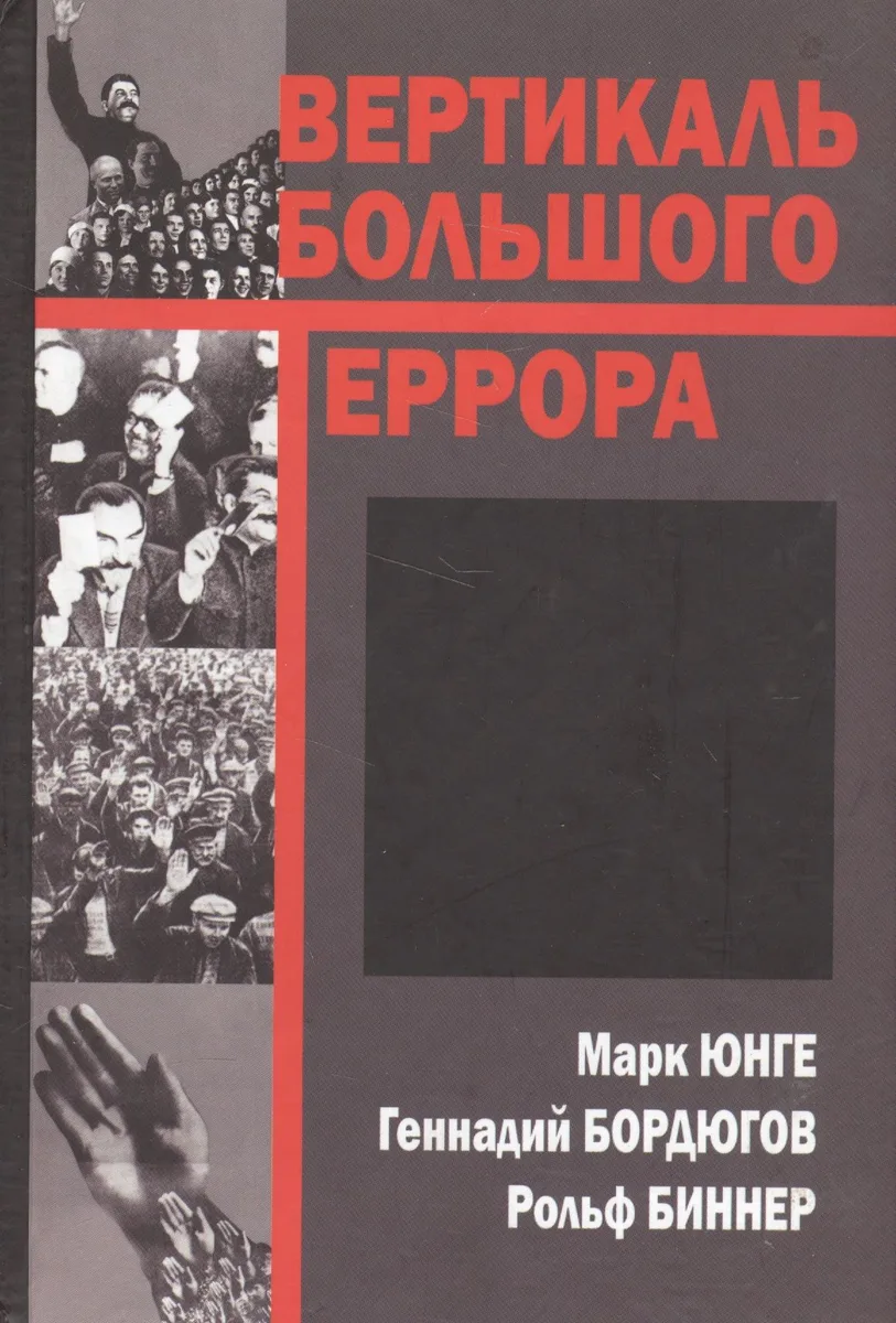 Вертикаль большого террора (Юнге)