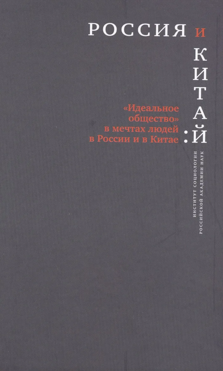 Россия и Китай Идеальное общество в мечтах людей в России и Китае (РосОбщСоврИсс)