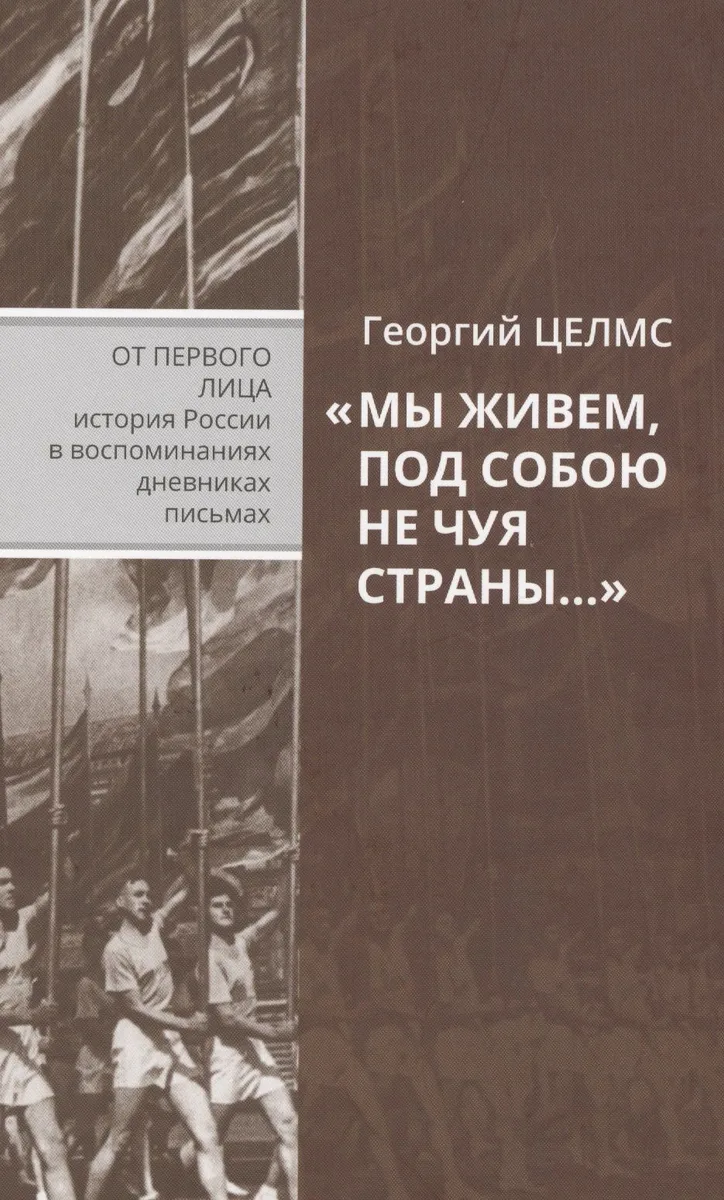 "Мы живем, под собою не чуя страны…" Воспоминания простого советского человека
