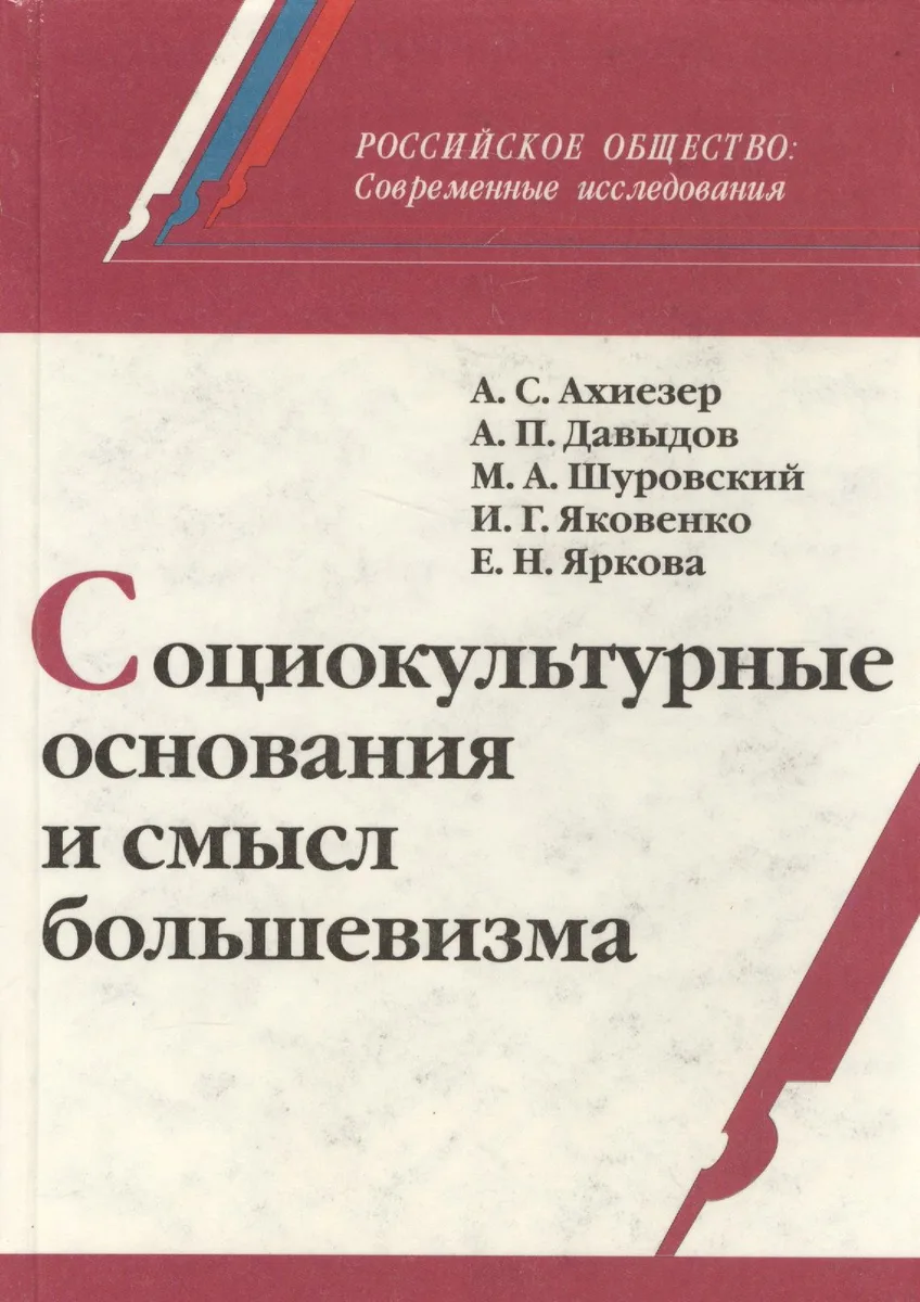 Социокультурные основания и смысл большевизма (РосОбщСоврИсс) Ахиезер