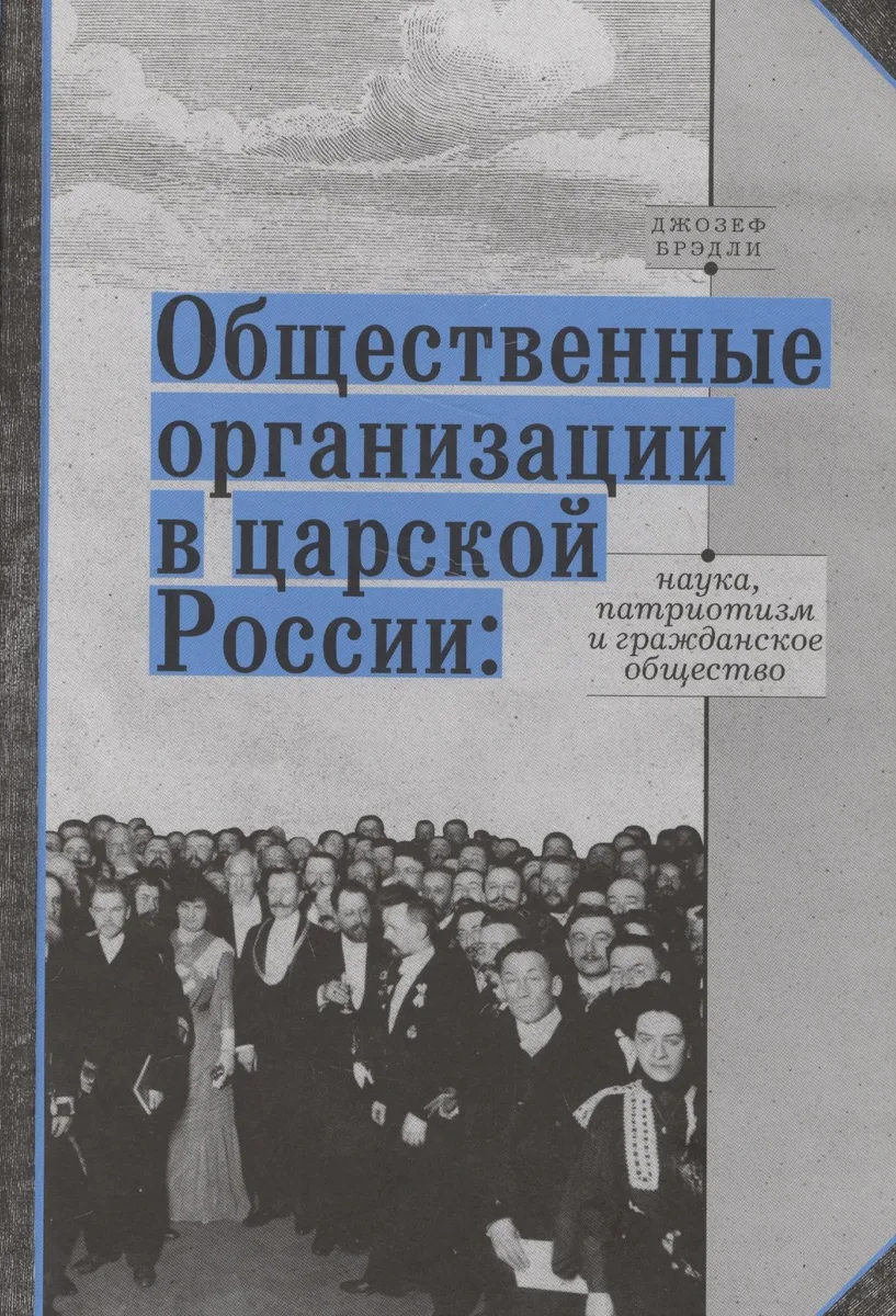 Общественные организации в царской России: наука, патриотизм и гражданское общество