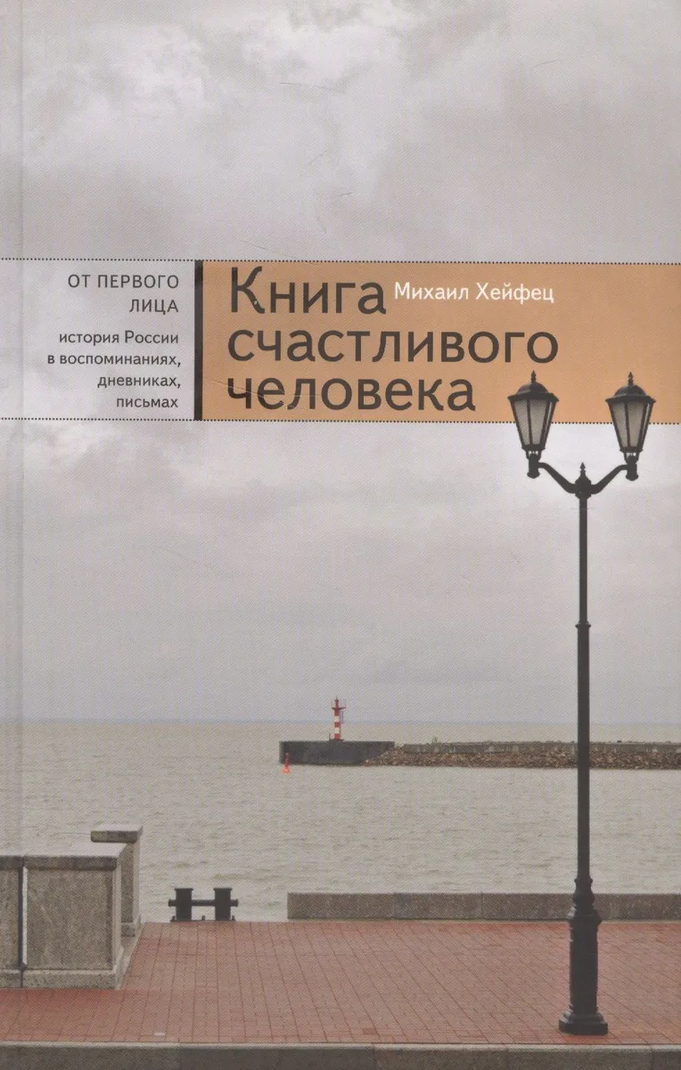 Книга счастливого человека (Хейфец)