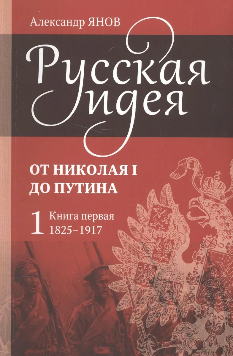 Русская идея. От Николая I до Путина (комплект из 4-х книг)