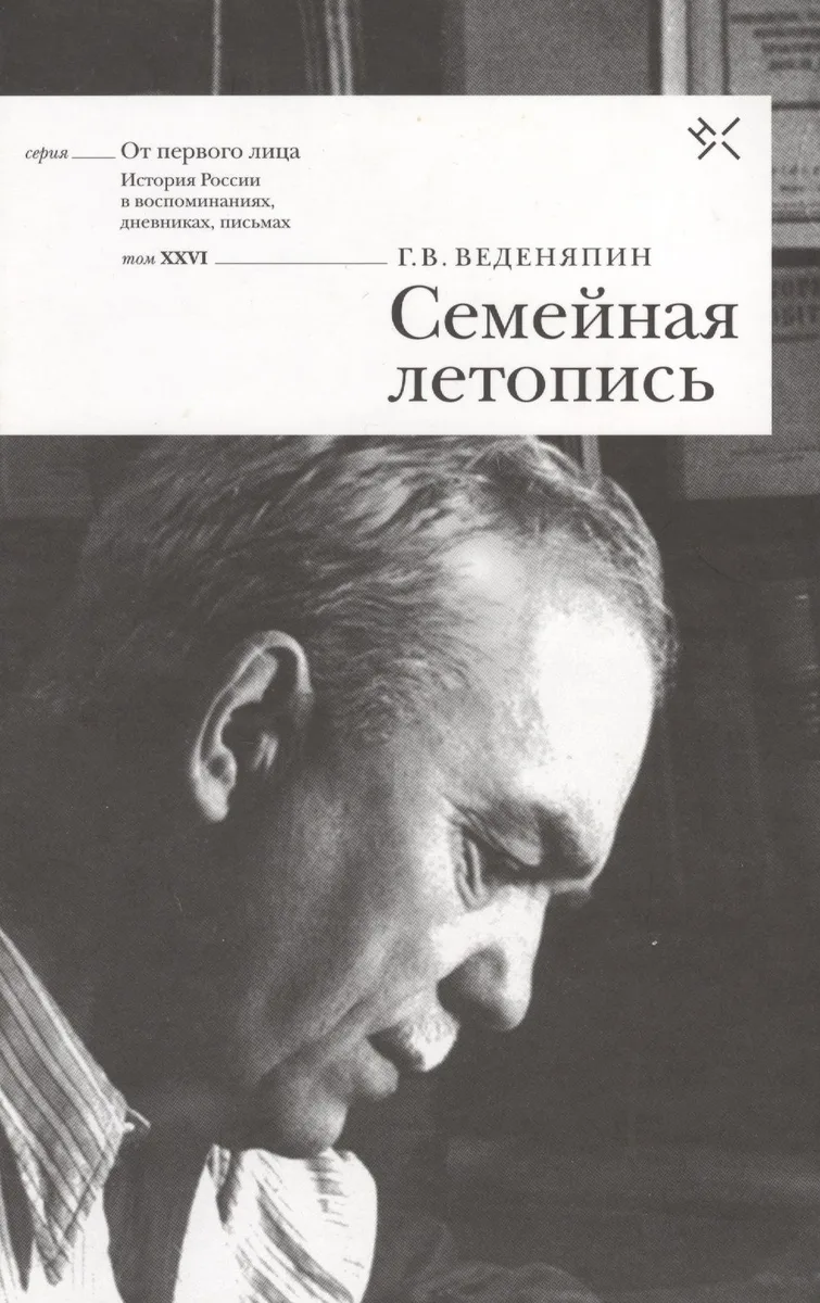 Семейная летопись (ОтПерЛиц ИстРосВоспДневнПис) Веденяпин