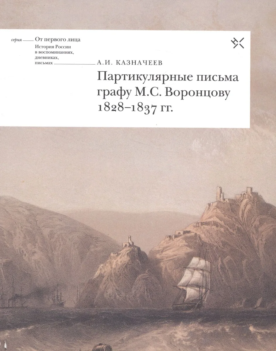 Партикулярные письма графу М.С. Воронцову 1828-1837 гг. (мОтПерЛиц ИстРосВоспДневнПис) Казначеев