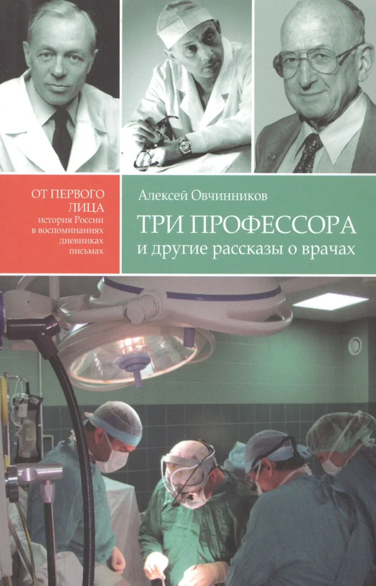Три профессора и другие рассказы о врачах