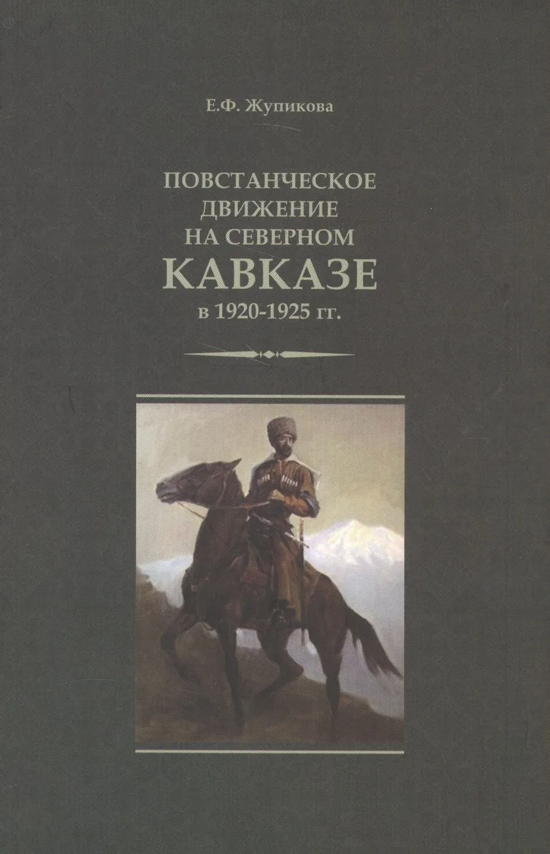 Повстанческое движение на Северном Кавказе в 1920-1925 гг. (м) Жупикова