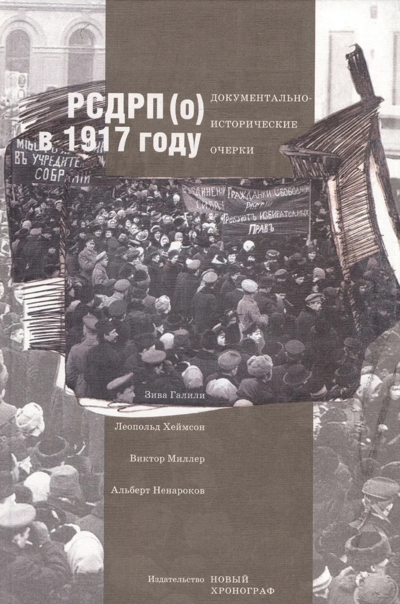 РСДРП(о) в 1917 году. Документально-исторический очерк