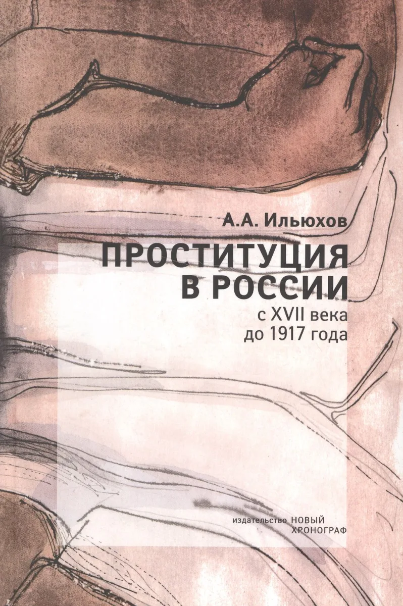 Проституция в России с XVII века до 1917 года