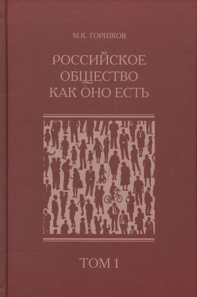 Российское общество как оно есть (комплект из 2 книг)
