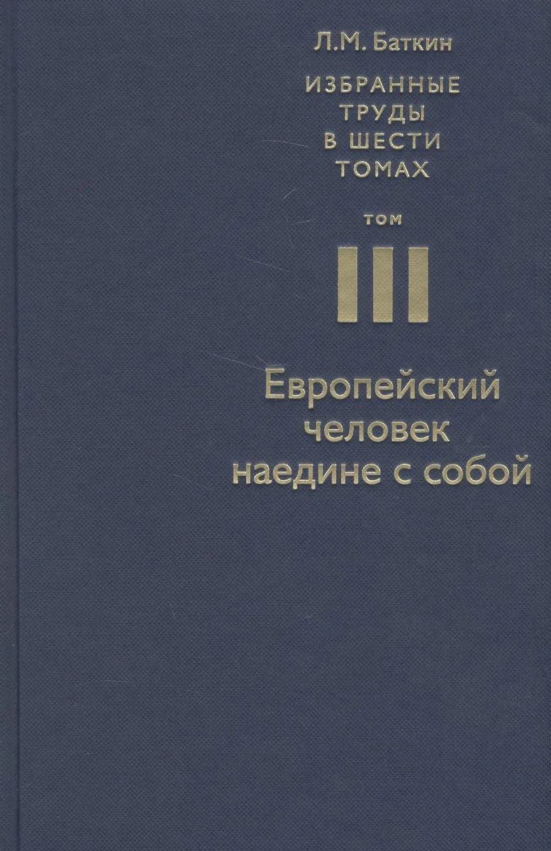 Избранные труды в 6 т. Т. 3 Европейский человек наедине с собой (Баткин)
