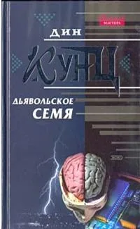 Дьявольское семя