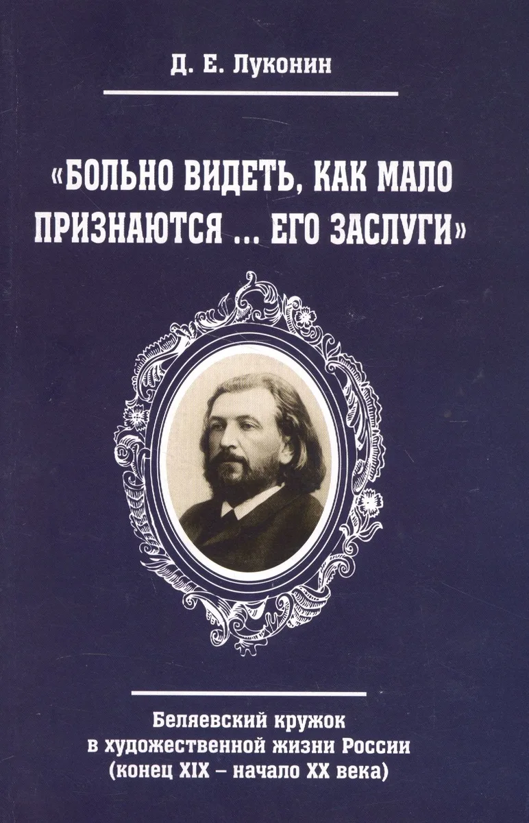 "Больно видеть, как мало признаются… его заслуги". Беляевский кружок в художественной жизни России (конец XIX - начало XX века)