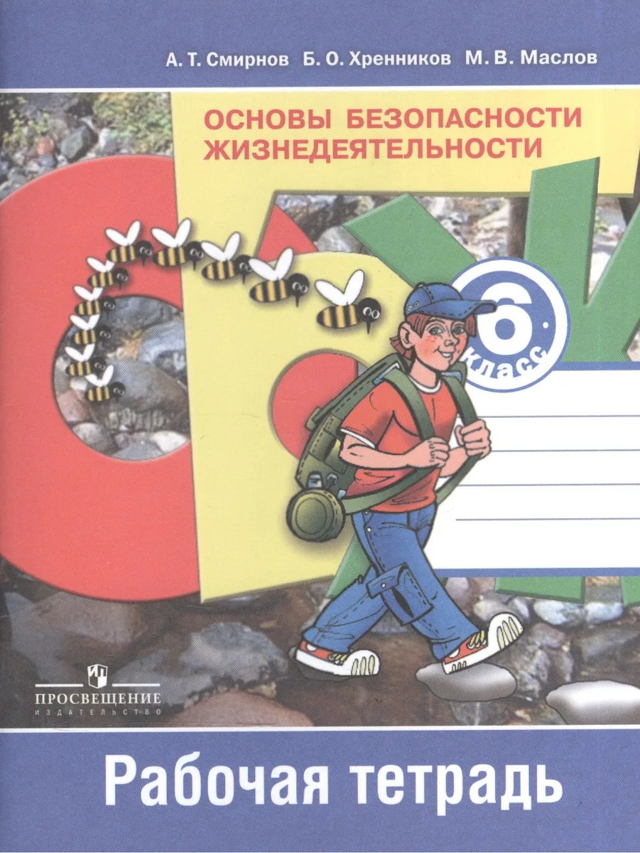 Основы безопасности жизнедеятельности. 6 класс. Рабочая тетрадь