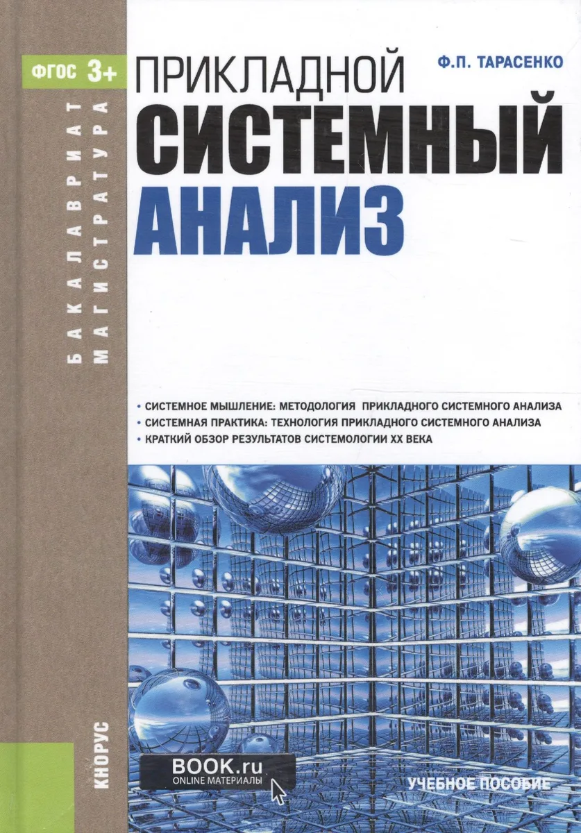 Прикладной системный анализ. Учебное пособие