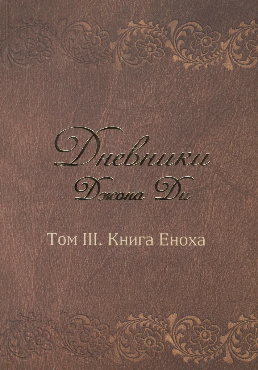 Дневники Джона Ди Том 3 Книга Еноха (Ди)