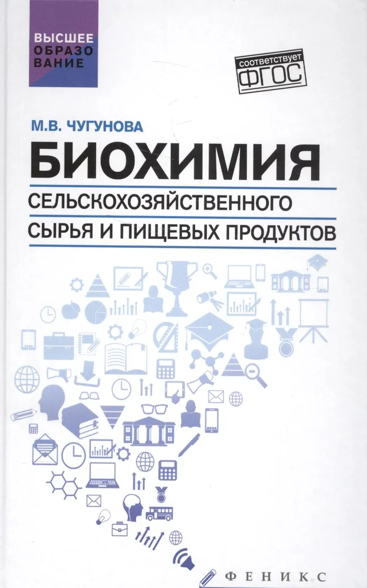 Биохимия сельскохоз.сырья и пищевых продуктов