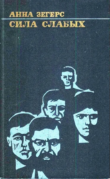 Сила слабых
