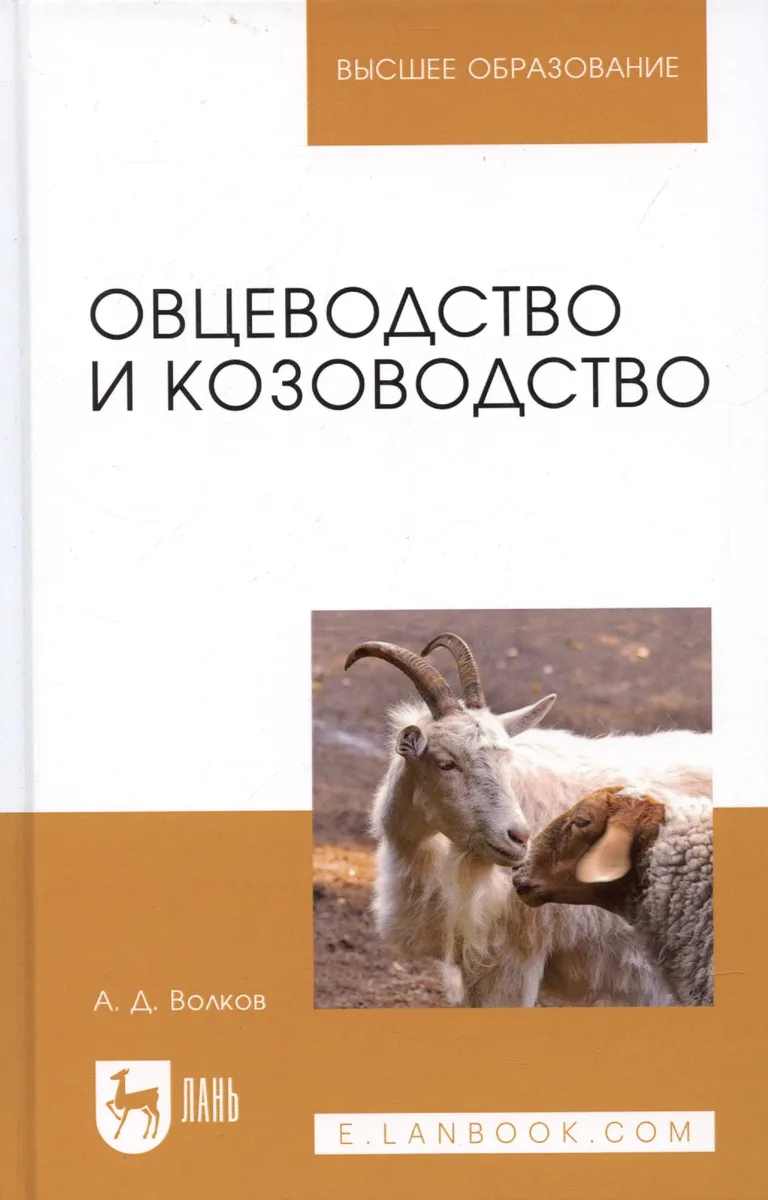 Овцеводство и козоводство. Учебник, 1-е изд.