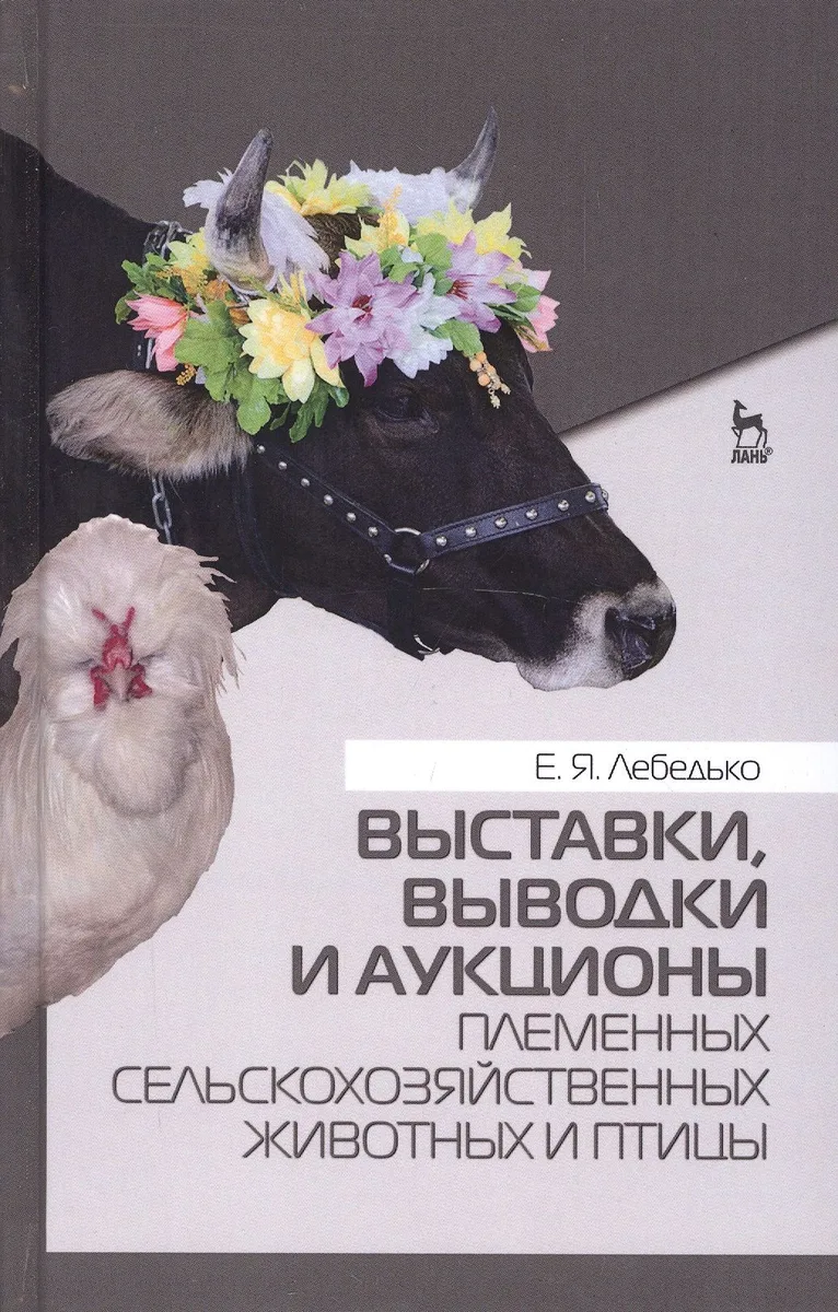 Выставки, выводки и аукционы племенных сельскохозяйственных животных и птицы. Учебн. пос., 2-е изд.,