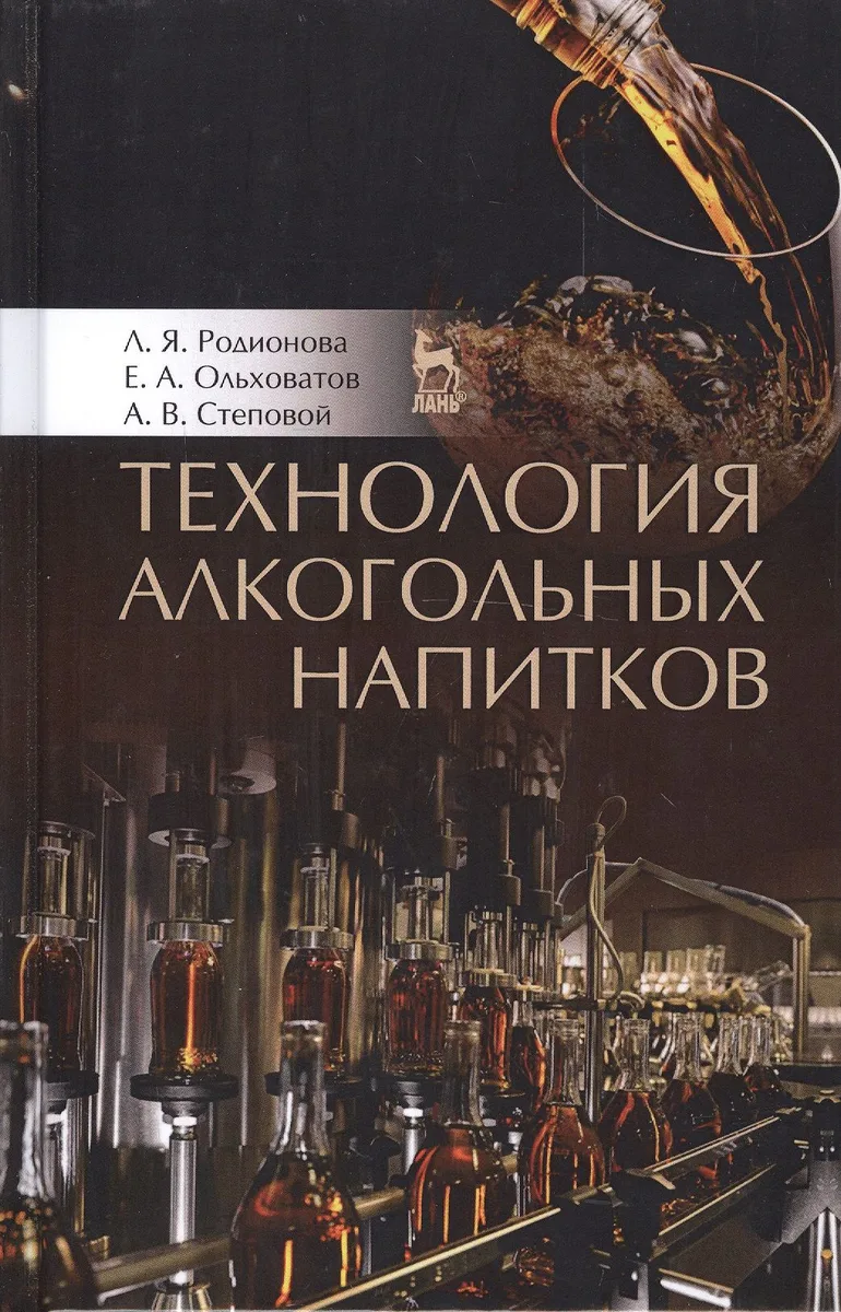 Технология алкогольных напитков. Учебное пособие