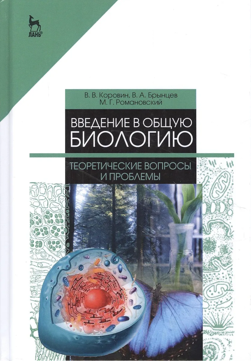 Введение в общую биологию. Теоретические вопросы и проблемы. Учебное пособие
